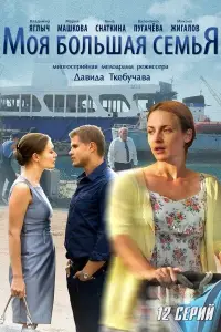 Моя большая семья 